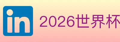 2026世界杯竞猜官方网站 logo